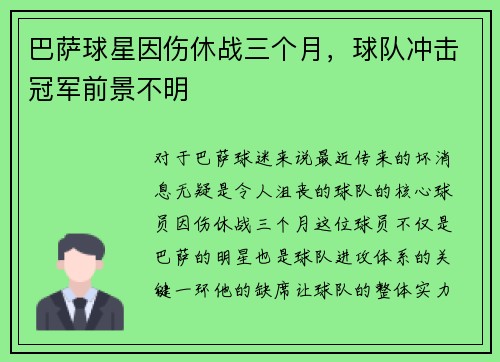 巴萨球星因伤休战三个月，球队冲击冠军前景不明