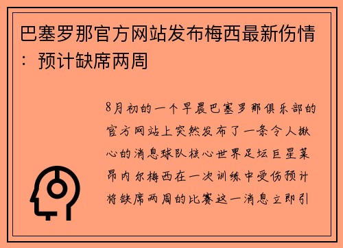 巴塞罗那官方网站发布梅西最新伤情：预计缺席两周