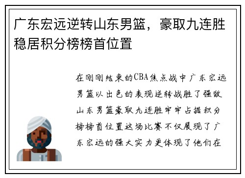 广东宏远逆转山东男篮，豪取九连胜稳居积分榜榜首位置