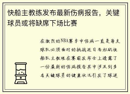 快船主教练发布最新伤病报告，关键球员或将缺席下场比赛