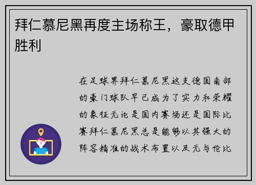 拜仁慕尼黑再度主场称王，豪取德甲胜利