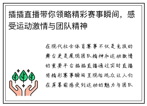 插插直播带你领略精彩赛事瞬间，感受运动激情与团队精神