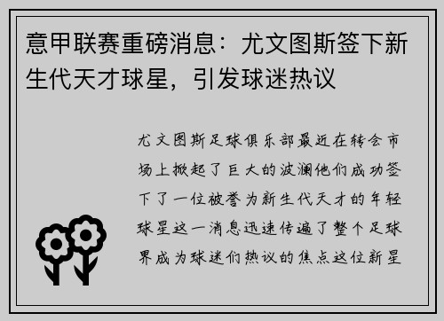 意甲联赛重磅消息：尤文图斯签下新生代天才球星，引发球迷热议