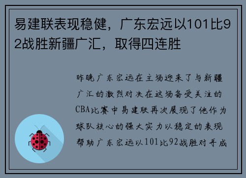 易建联表现稳健，广东宏远以101比92战胜新疆广汇，取得四连胜