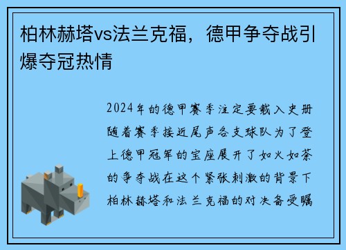 柏林赫塔vs法兰克福，德甲争夺战引爆夺冠热情