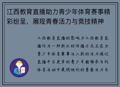 江西教育直播助力青少年体育赛事精彩纷呈，展现青春活力与竞技精神