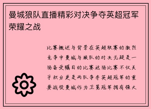 曼城狼队直播精彩对决争夺英超冠军荣耀之战