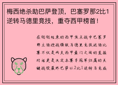 梅西绝杀助巴萨登顶，巴塞罗那2比1逆转马德里竞技，重夺西甲榜首！