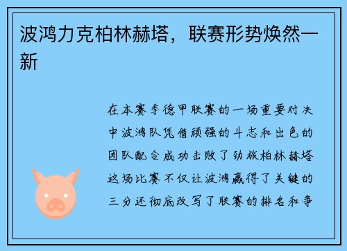 波鸿力克柏林赫塔，联赛形势焕然一新
