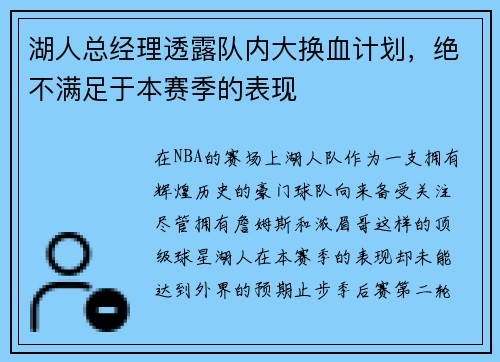 湖人总经理透露队内大换血计划，绝不满足于本赛季的表现