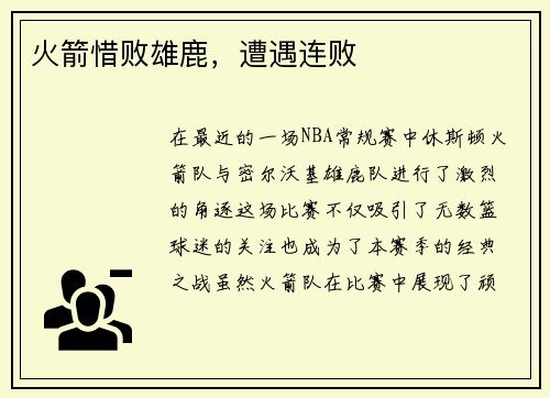 火箭惜败雄鹿，遭遇连败