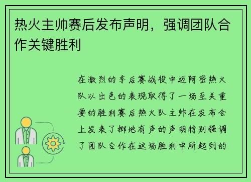 热火主帅赛后发布声明，强调团队合作关键胜利