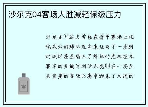 沙尔克04客场大胜减轻保级压力