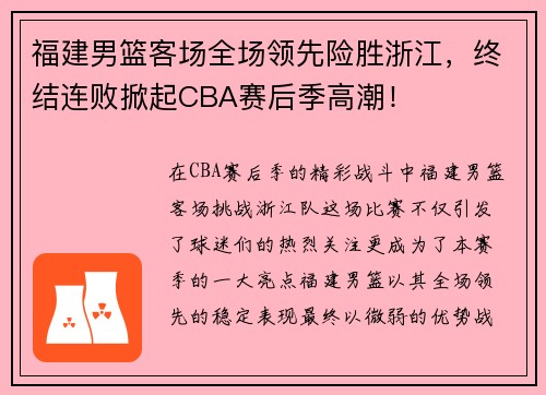 福建男篮客场全场领先险胜浙江，终结连败掀起CBA赛后季高潮！