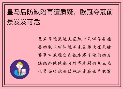 皇马后防缺陷再遭质疑，欧冠夺冠前景岌岌可危