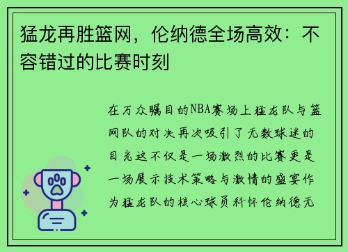 猛龙再胜篮网，伦纳德全场高效：不容错过的比赛时刻