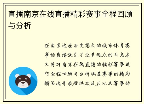 直播南京在线直播精彩赛事全程回顾与分析