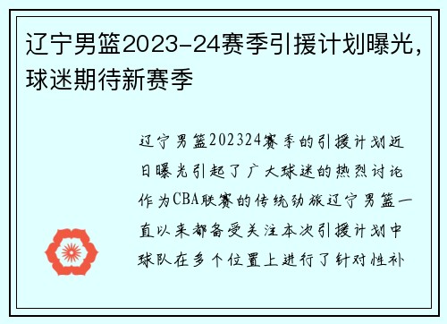 辽宁男篮2023-24赛季引援计划曝光，球迷期待新赛季