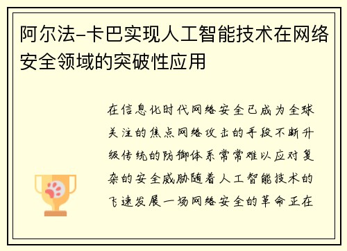 阿尔法-卡巴实现人工智能技术在网络安全领域的突破性应用