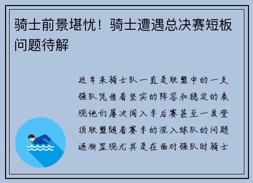 骑士前景堪忧！骑士遭遇总决赛短板问题待解