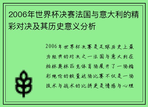 2006年世界杯决赛法国与意大利的精彩对决及其历史意义分析