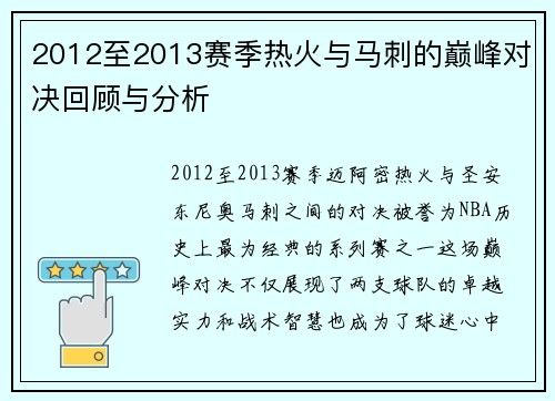 2012至2013赛季热火与马刺的巅峰对决回顾与分析