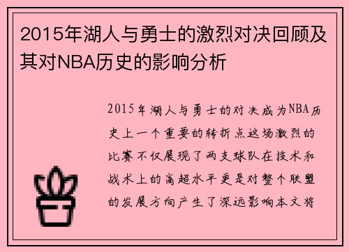 2015年湖人与勇士的激烈对决回顾及其对NBA历史的影响分析