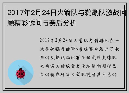 2017年2月24日火箭队与鹈鹕队激战回顾精彩瞬间与赛后分析