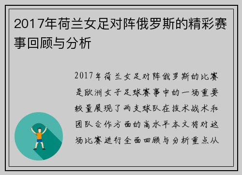 2017年荷兰女足对阵俄罗斯的精彩赛事回顾与分析