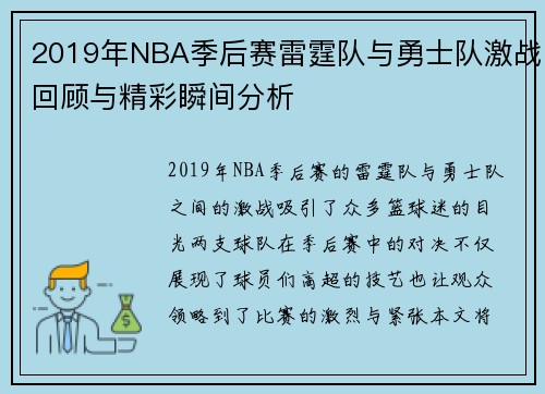 2019年NBA季后赛雷霆队与勇士队激战回顾与精彩瞬间分析