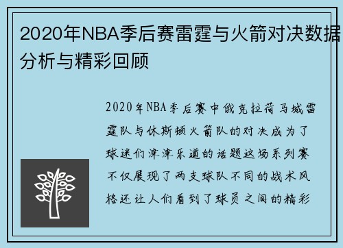 2020年NBA季后赛雷霆与火箭对决数据分析与精彩回顾