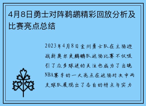 4月8日勇士对阵鹈鹕精彩回放分析及比赛亮点总结