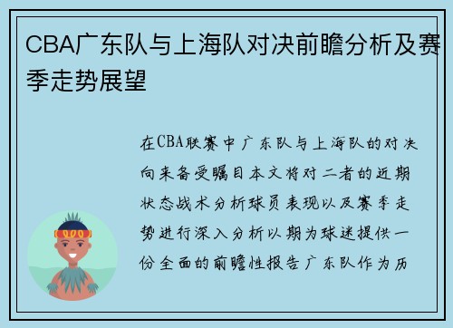 CBA广东队与上海队对决前瞻分析及赛季走势展望