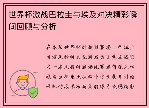 世界杯激战巴拉圭与埃及对决精彩瞬间回顾与分析
