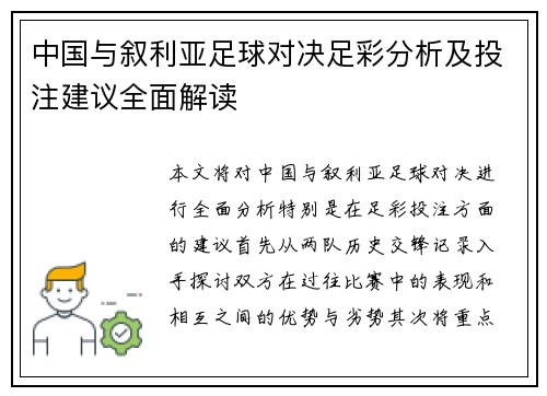 中国与叙利亚足球对决足彩分析及投注建议全面解读