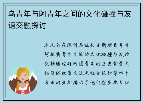 乌青年与阿青年之间的文化碰撞与友谊交融探讨