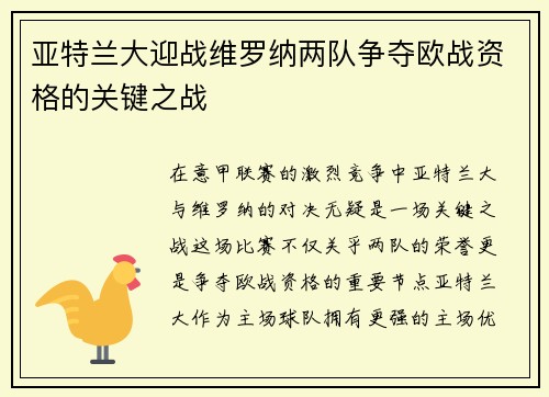 亚特兰大迎战维罗纳两队争夺欧战资格的关键之战