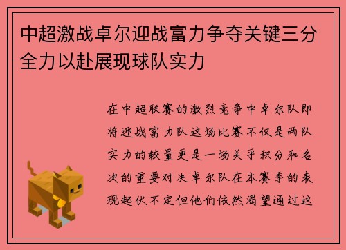 中超激战卓尔迎战富力争夺关键三分全力以赴展现球队实力