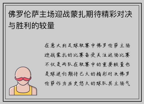 佛罗伦萨主场迎战蒙扎期待精彩对决与胜利的较量