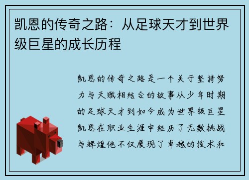 凯恩的传奇之路：从足球天才到世界级巨星的成长历程