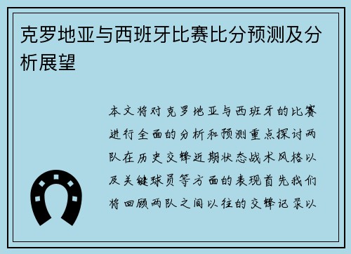 克罗地亚与西班牙比赛比分预测及分析展望