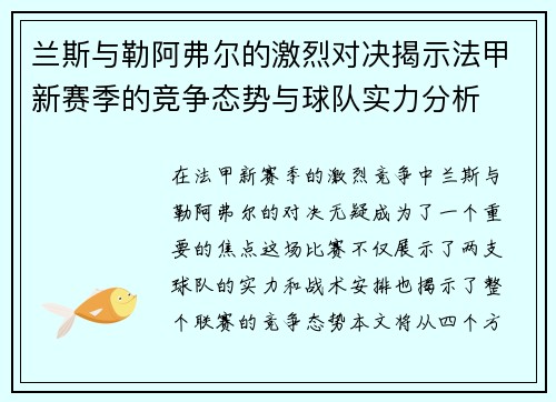 兰斯与勒阿弗尔的激烈对决揭示法甲新赛季的竞争态势与球队实力分析