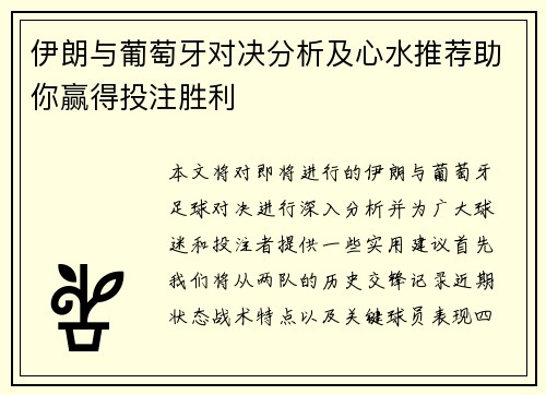 伊朗与葡萄牙对决分析及心水推荐助你赢得投注胜利