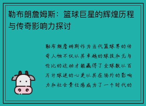 勒布朗詹姆斯：篮球巨星的辉煌历程与传奇影响力探讨