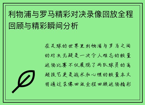 利物浦与罗马精彩对决录像回放全程回顾与精彩瞬间分析