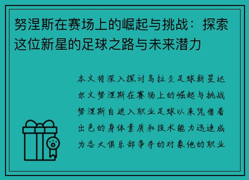 努涅斯在赛场上的崛起与挑战：探索这位新星的足球之路与未来潜力