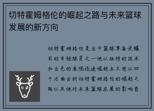 切特霍姆格伦的崛起之路与未来篮球发展的新方向