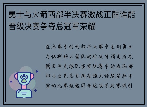 勇士与火箭西部半决赛激战正酣谁能晋级决赛争夺总冠军荣耀