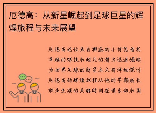 厄德高：从新星崛起到足球巨星的辉煌旅程与未来展望