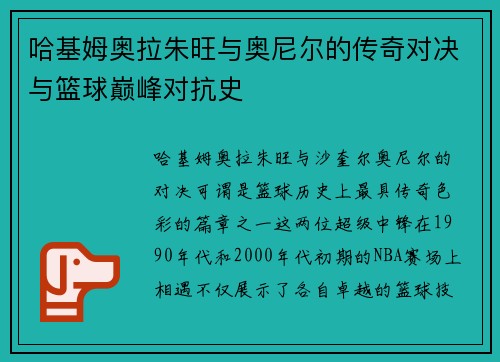 哈基姆奥拉朱旺与奥尼尔的传奇对决与篮球巅峰对抗史